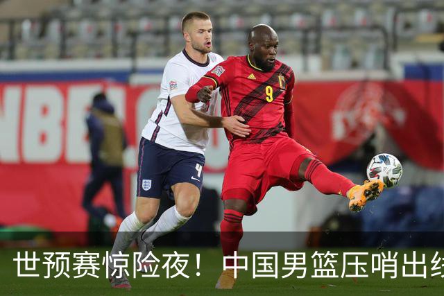 世预赛惊险夜！中国男篮压哨出线，韩国险胜日本，送中国台北出局