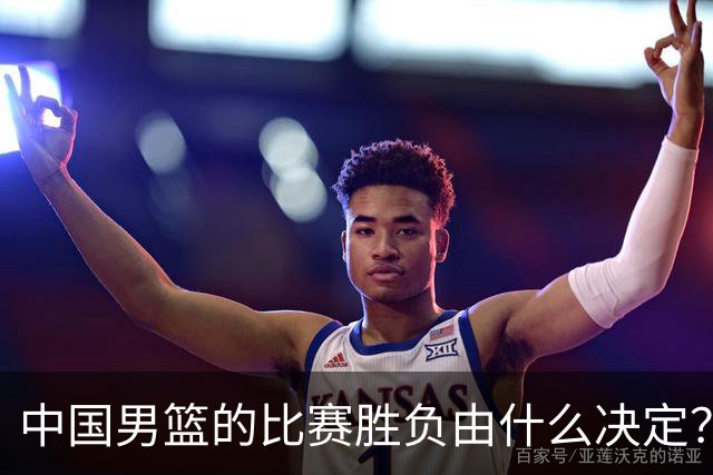 中国男篮的比赛胜负由什么决定？下一阶段如何选人?