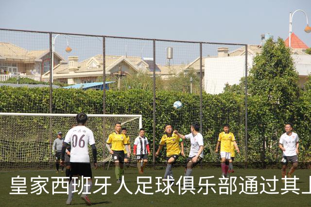 皇家西班牙人足球俱乐部通过其上海足球学院深化国际布局