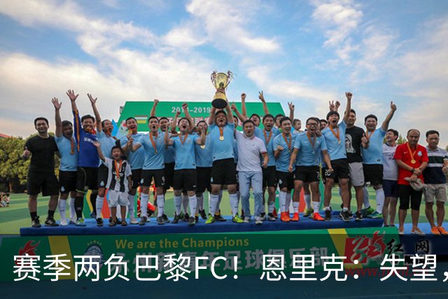赛季两负巴黎FC！恩里克：失望，欧冠决赛还有十几天状态却这么差